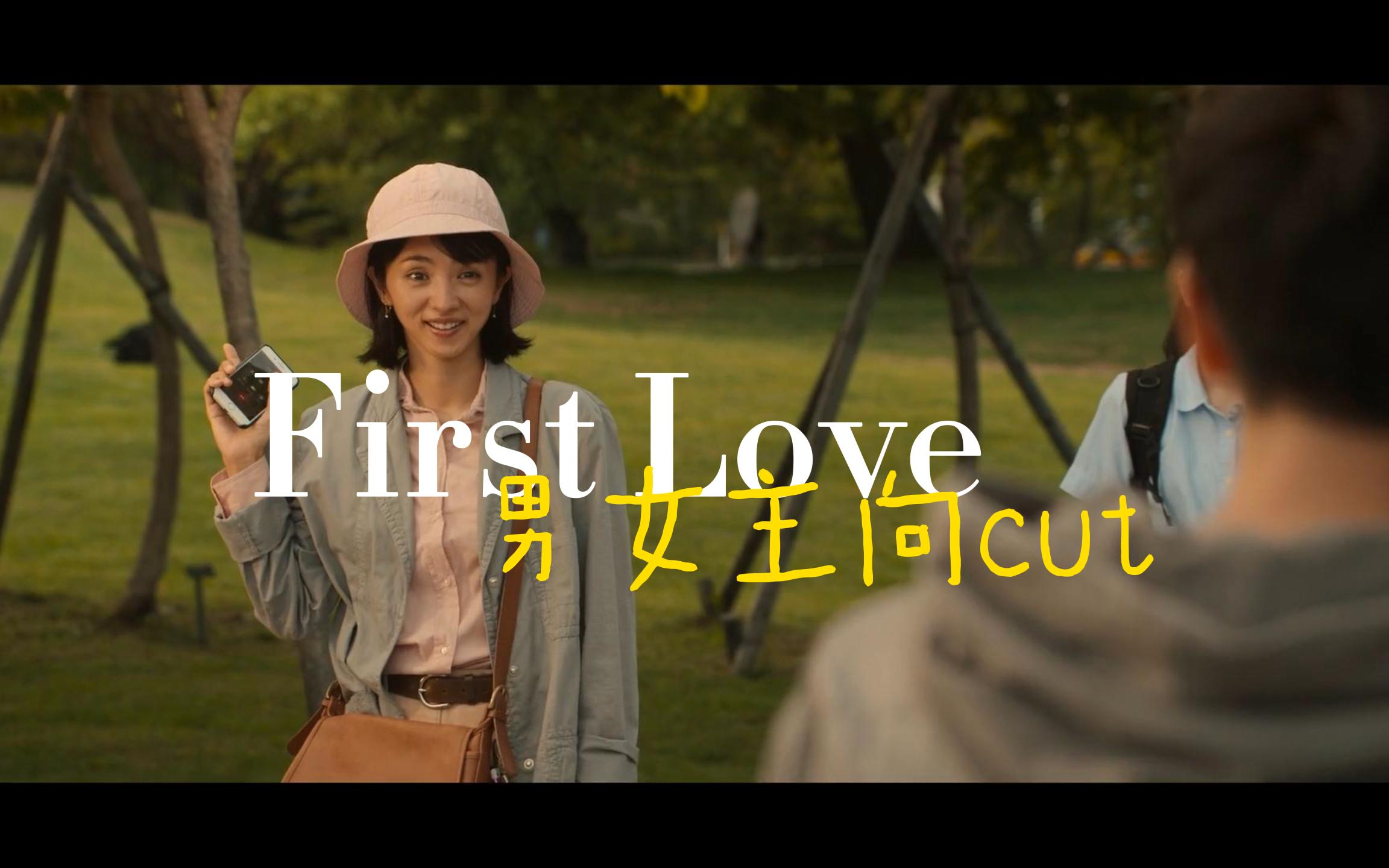 [图]砂糖&岛姐 first love男女主向cut 并木晴道&野口也英