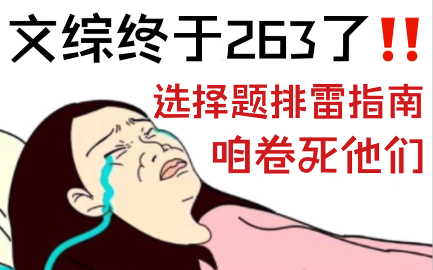 [图]【高考文综】原来选择题真的能全对！文综再也不拉分了！！