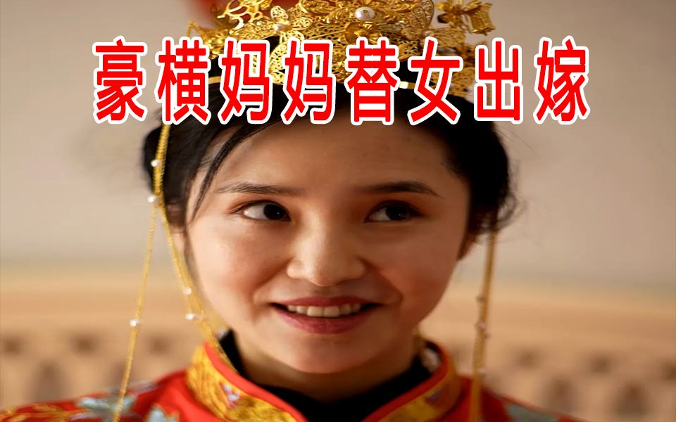 [图]《替嫁母女》第1集，豪横妈妈替女出嫁！