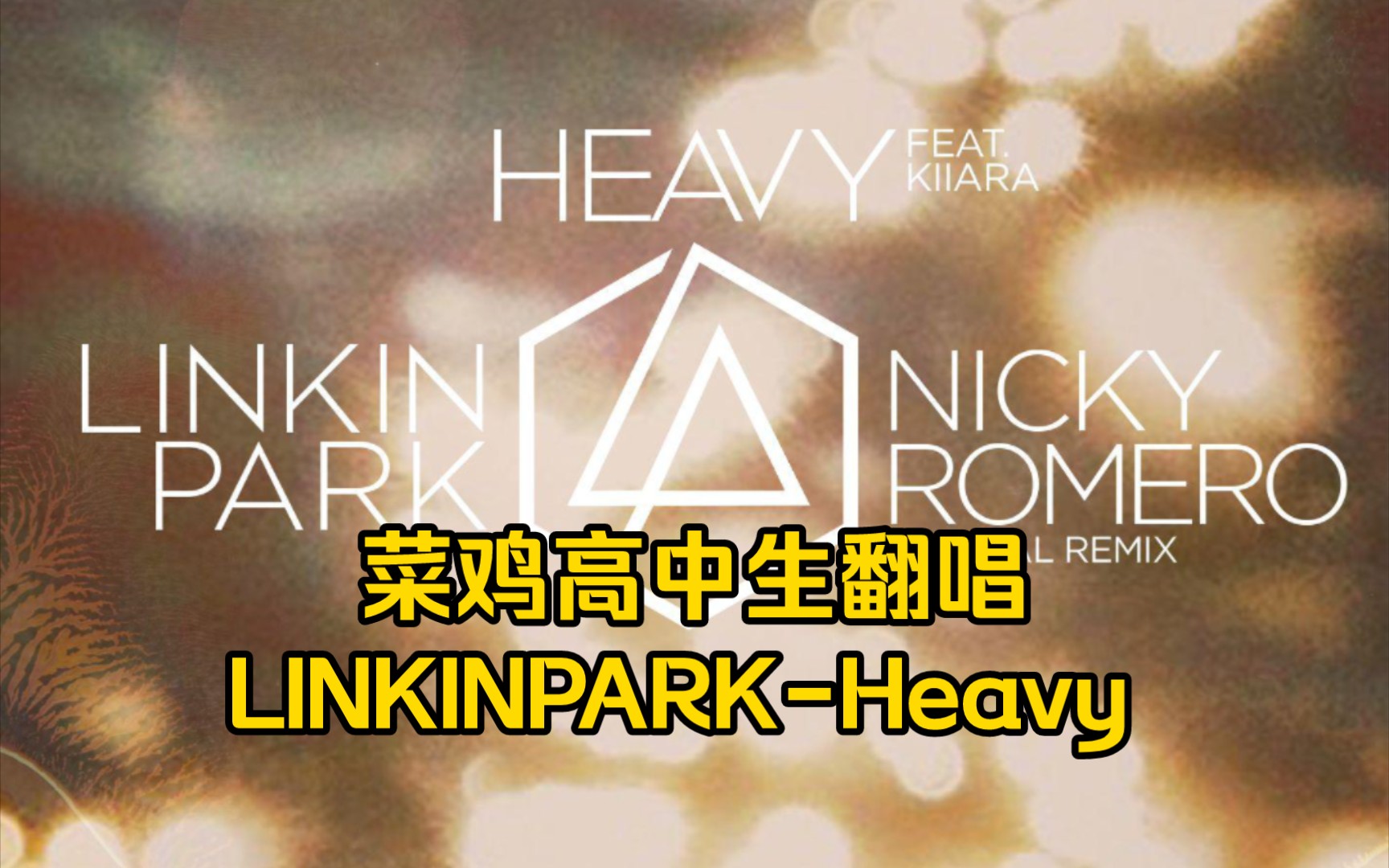 [图]"为何一切如此沉重"18岁菜鸡高中牲翻唱林肯公园LINKINPARK-Heavy