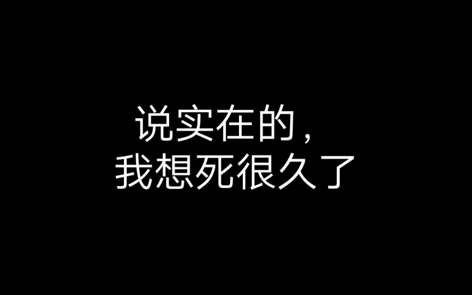 [图]【再见世界】我单纯想死，单纯对生活没有什么执念了而已，害随便吧