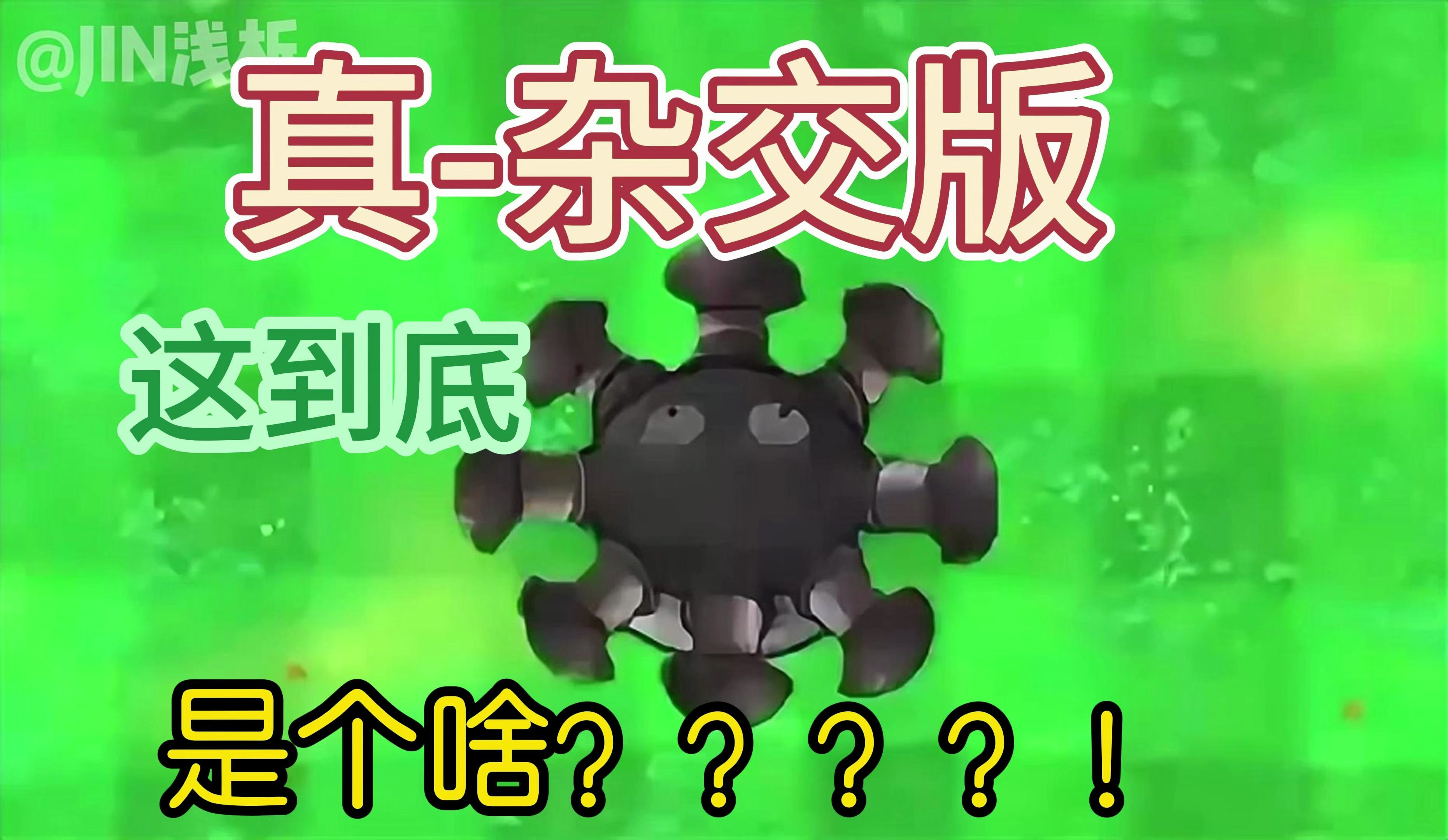 无敌杂交 忧郁菇加毁灭菇 怎么玩!