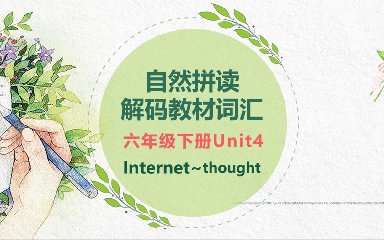 【自然拼读解码教材词汇】六年级下册Unit4 Internet~thought视频哔哩哔哩bilibili