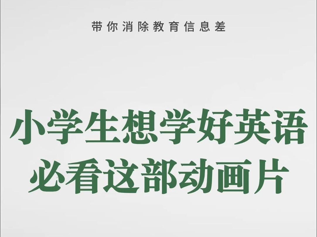 [图]小学生想学好英语，必看这部清华附小英语动画片，涵盖了人教版英语教材1-6年级几乎所有的英语知识点，一套搞定小学英语