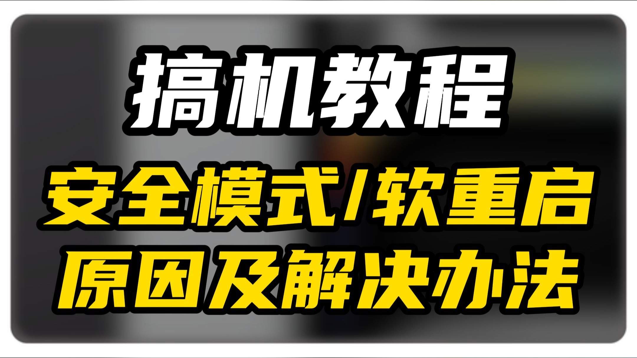 iOS越狱安全模式软重启原因及解决办法