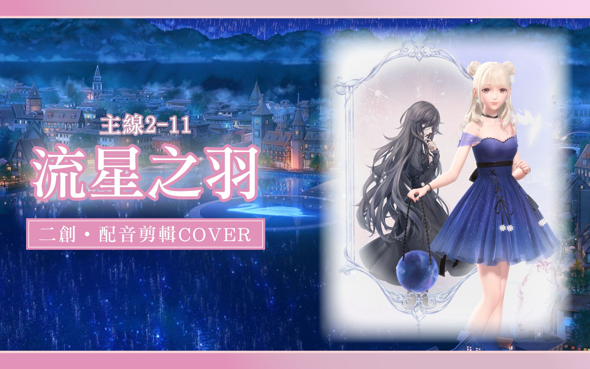 闪耀暖暖台版流星之羽为灰灰草降下流星雨72暖暖cover牧祈の配音