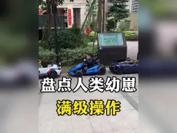 Download Video: 盘点人类幼崽满级操作，请用两个字形容下这个视频