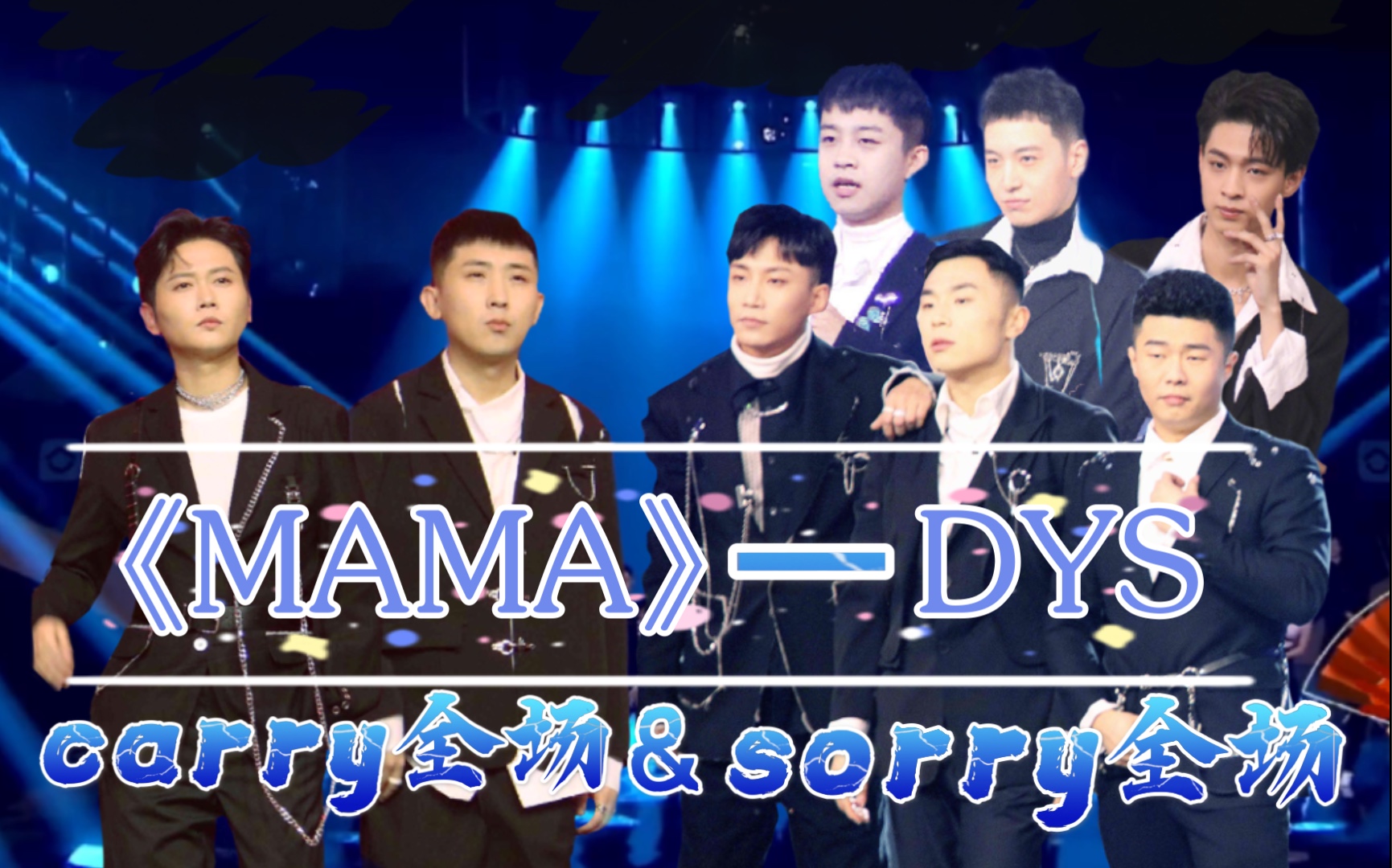 活动作品德云团舞手动梦幻联动纯享版