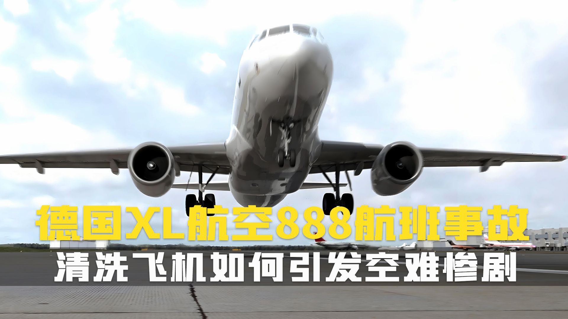 号称永不失速的A320,一次清洗竟成致命一击?德国XL航空888T航班事故哔哩哔哩bilibili