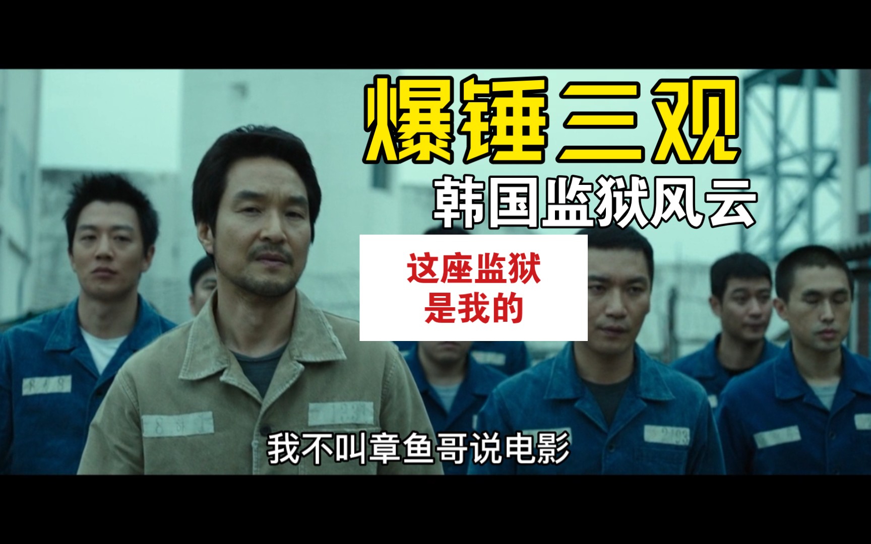 韩国犯人只手遮天搅动监狱风云卧底警察勇斗监狱魔王韩国犯罪电影叛狱