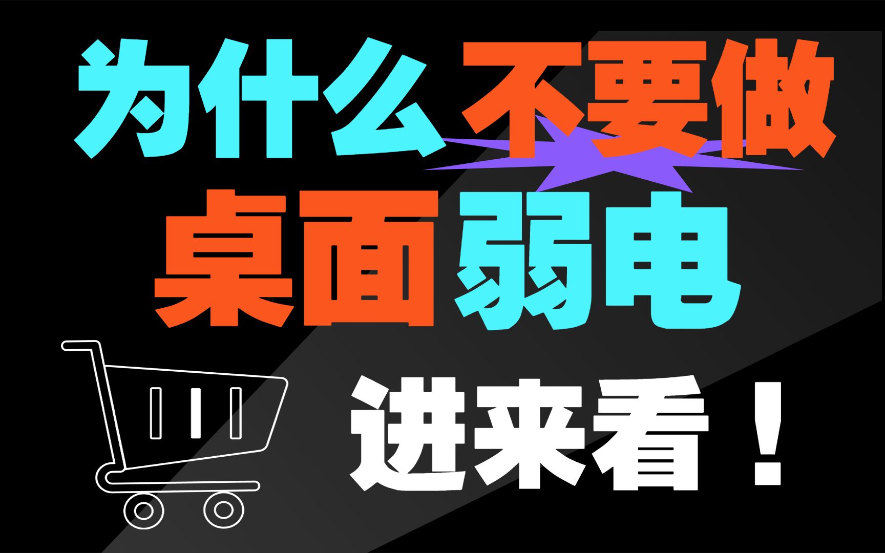 为什么不要再做桌面运维和弱电了?大多数人都选择:网络工程师!原因看这~哔哩哔哩bilibili