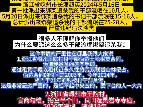 很多人不理解你举报他们为什么要派这么多干部流氓跨省上海绑架追杀我!这件事情的严重性在哪我跟大家讲,这是真正的追杀!是要把我谋杀,不是简单的...