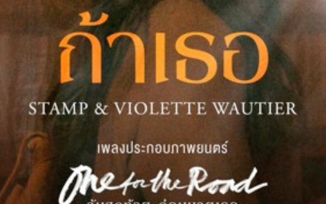 [图][渣翻/自学用]ถ้าเธอ (若你) - STAMP x Violette Wautier