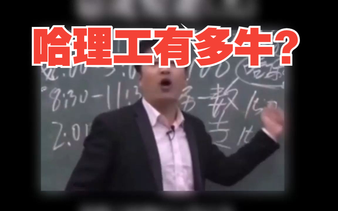 哈理工有多牛?哔哩哔哩bilibili