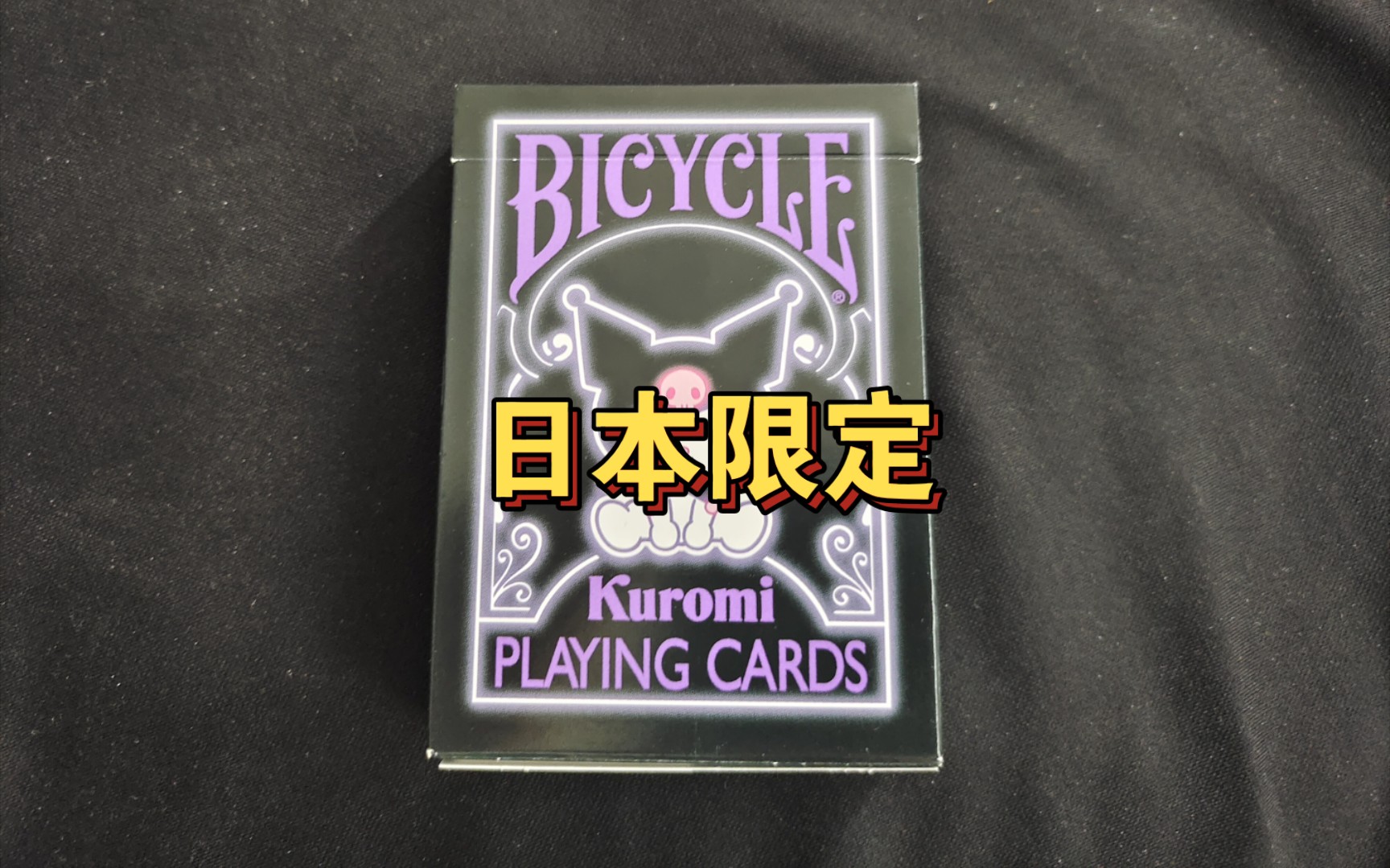 【开箱】日本限定Bicycle库洛米联名扑克纸牌哔哩哔哩bilibili