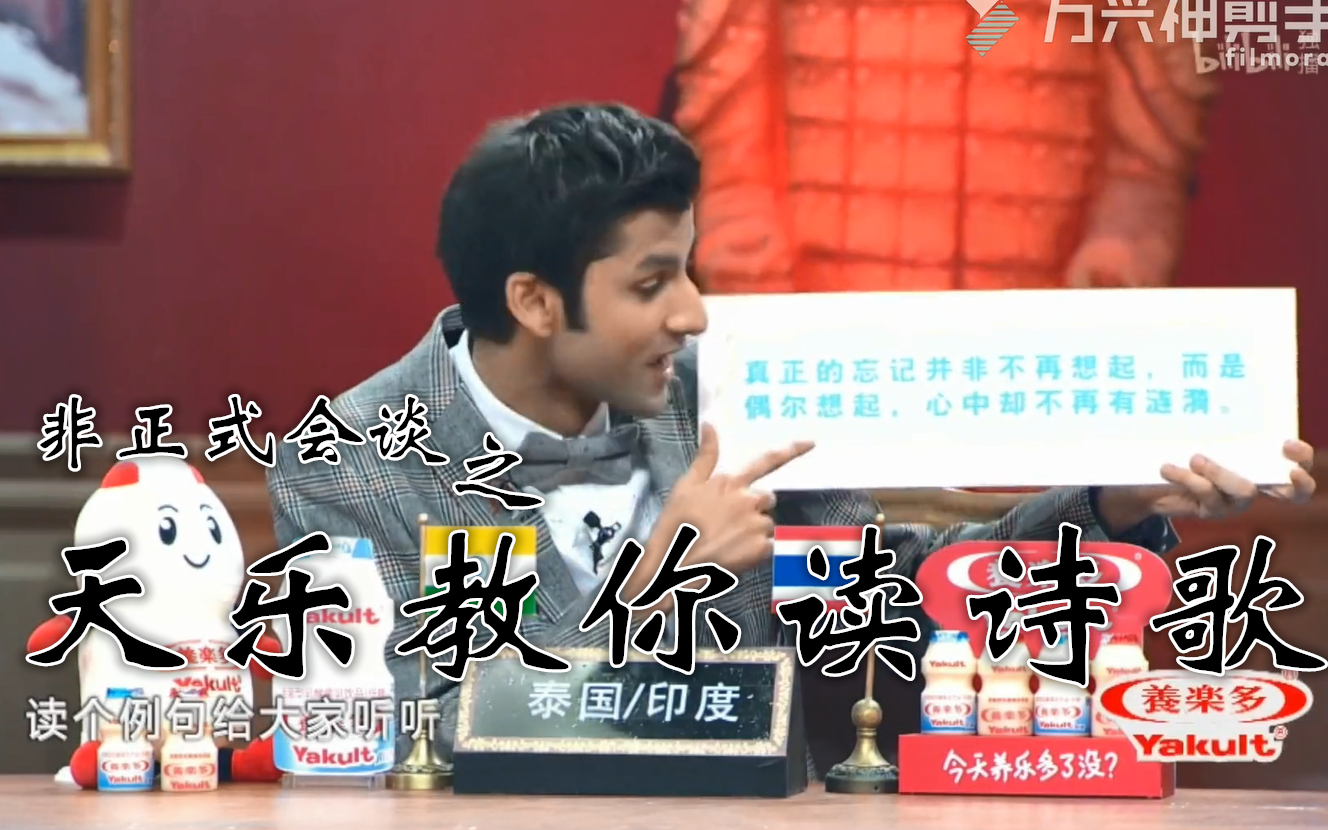 非正式会谈第六季之天乐教你读诗歌