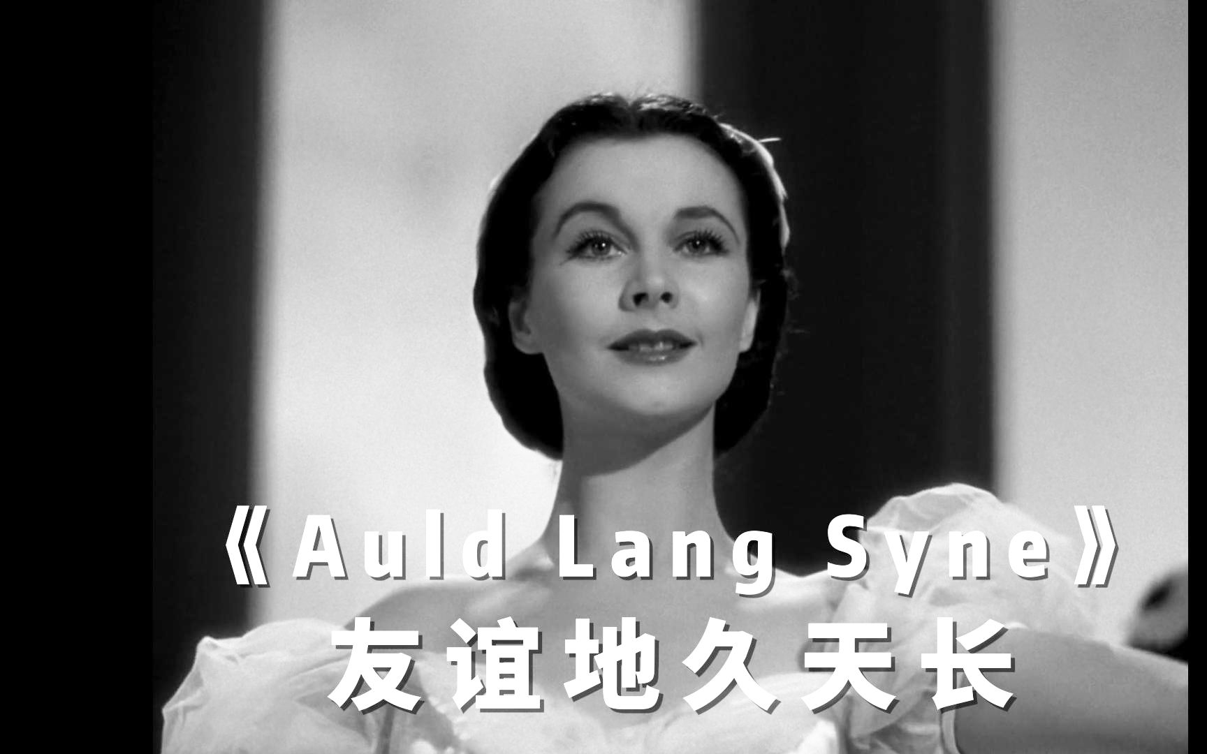 百年经典,人人会唱,友谊地久天长英文版《魂断廊桥》主题曲《Auld Lang Syne》Leo Sayer哔哩哔哩bilibili