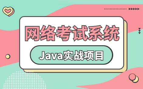 【2024最新】2小时搭建Javaweb网络考试系统(附源码)idea开发增删改查,手把手教学,毕设简历必备项目java项目web项目网站搭建管理系统哔...