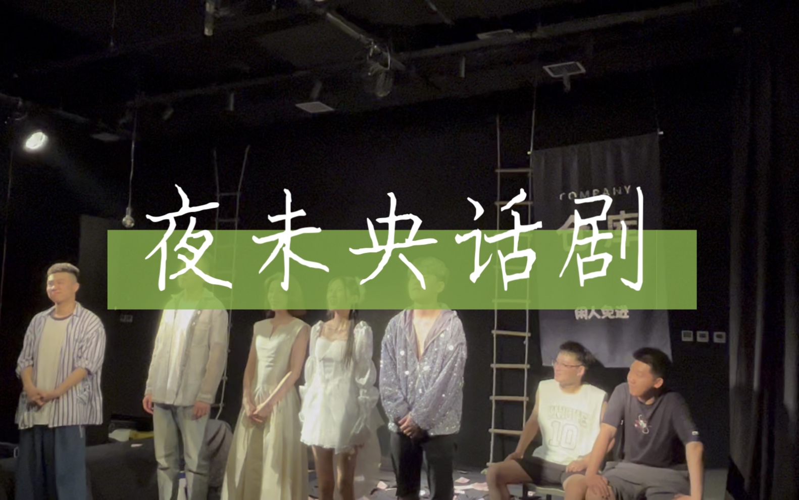 《夜未央》话剧2.