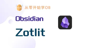 Download Video: 【从零开始学OB】—— PKMer社区A大出品，联动 Obsidian 与 Zotero 插件：Zotlit