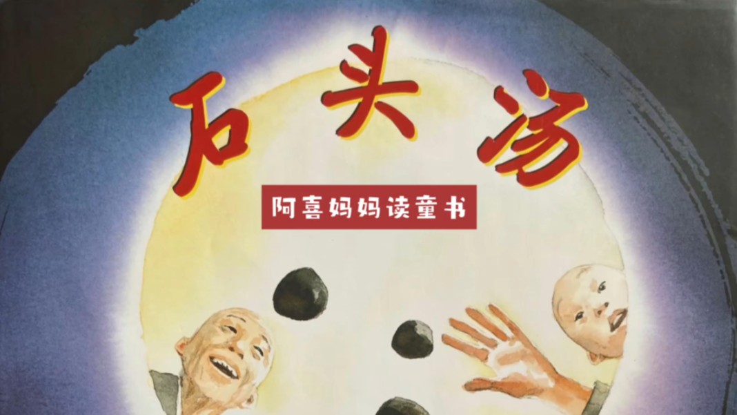 绘本故事《石头汤》