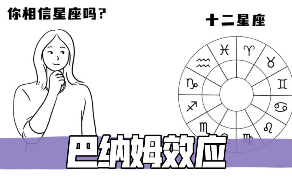 你相信星座吗?你觉得自己的人格是星座决定的吗?了解一下巴纳姆效应吧!哔哩哔哩bilibili