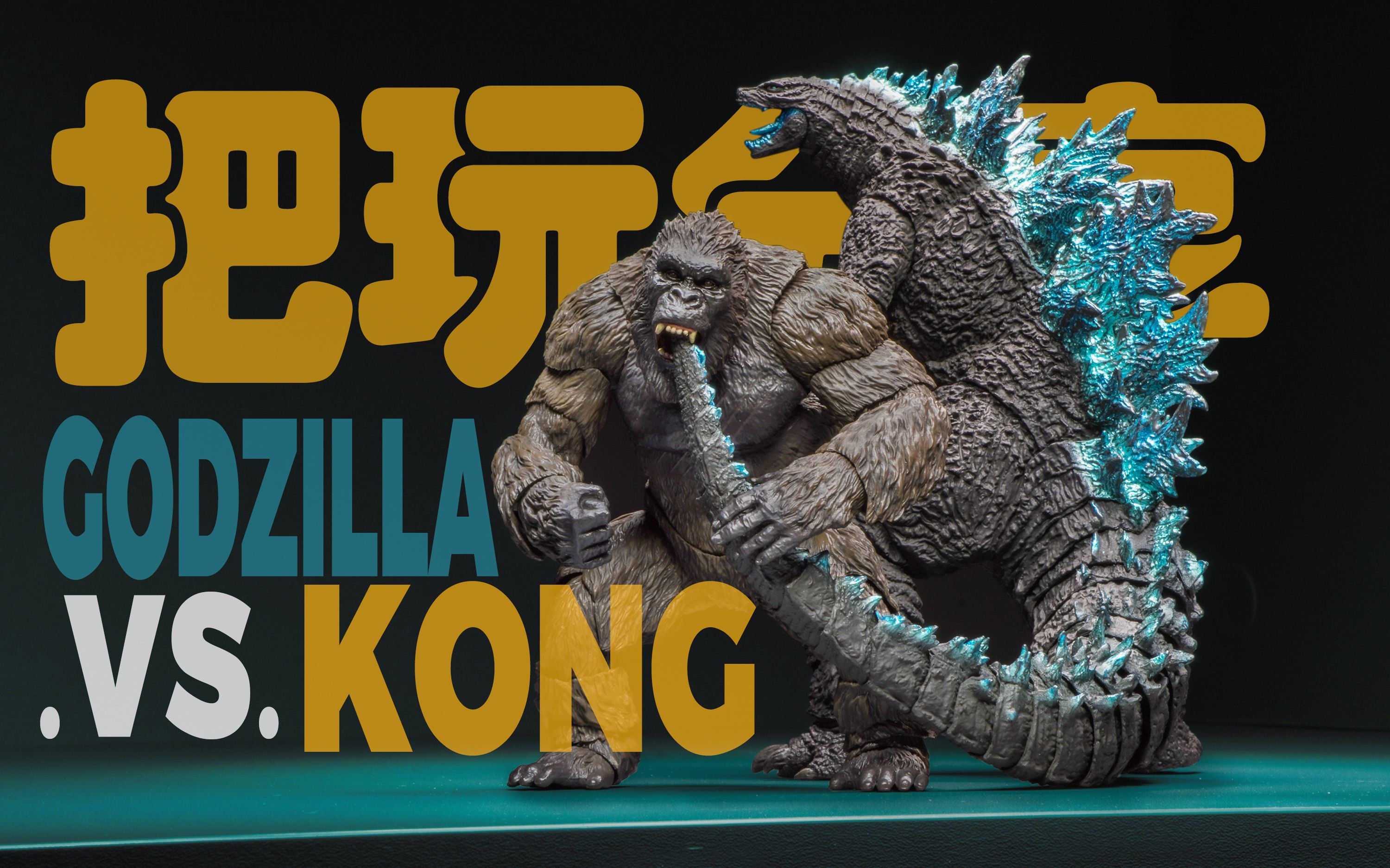 泰坦巨兽无所畏惧!万代shm哥斯拉&金刚【把玩分享】