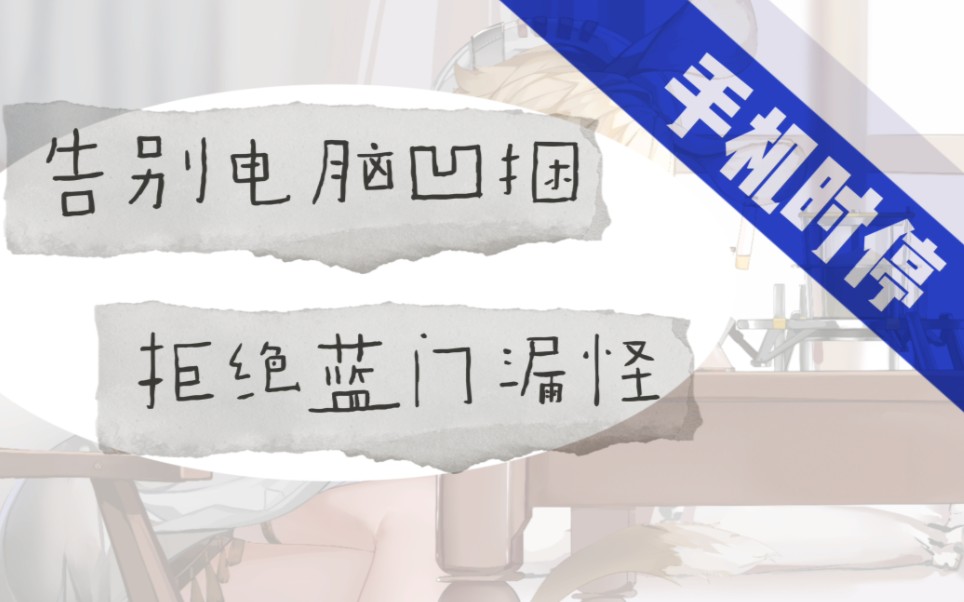 [图]【教程】明日方舟手机时停划火柴方法分享