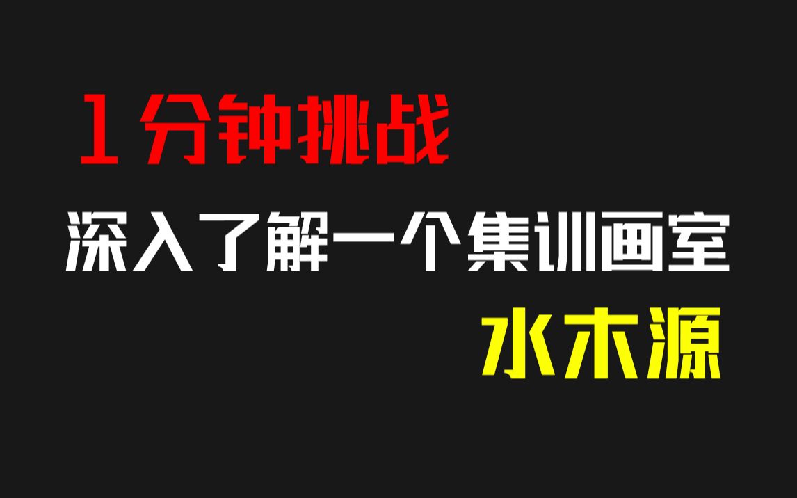 1分钟挑战!北京水木源你真的深入了解吗?哔哩哔哩bilibili