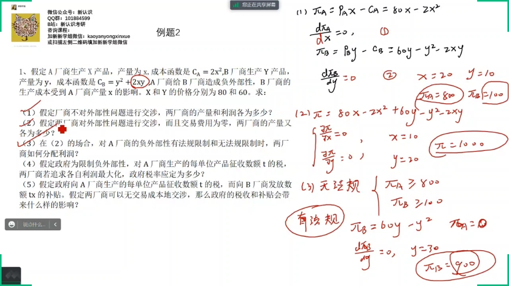 人大834经济学真题课微观经济学外部性补充例题哔哩哔哩bilibili