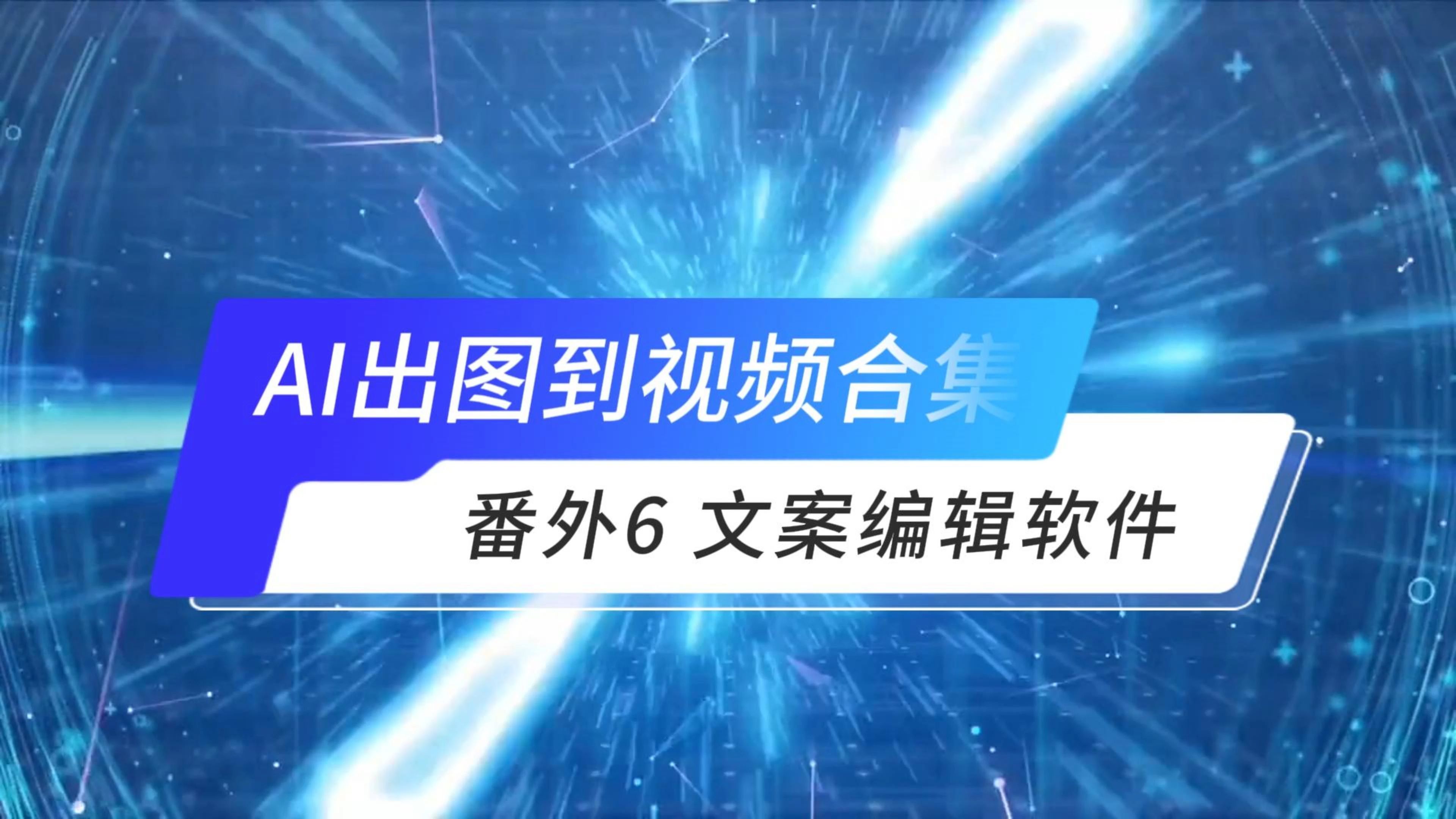 番外6文案编辑软件,小伙伴们大多不知道该用什么去编辑文本,这一节教会你哔哩哔哩bilibili