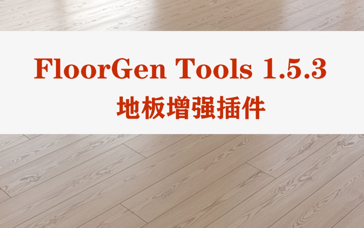 FloorGen Tools 增强木地板插件哔哩哔哩bilibili