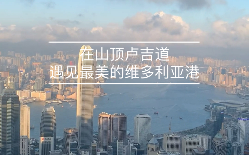 [图]香港爬山 |从香港大学到太平山顶，在 卢吉道看维多利亚港全景