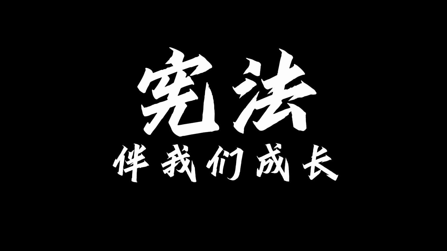 《宪法伴我们成长》丨中国刑事警察学院宪法日传唱活动哔哩哔哩bilibili