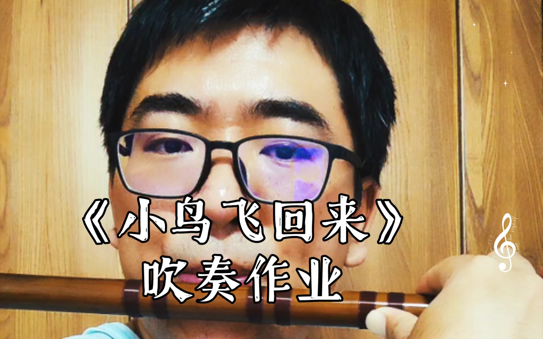 【跟江老师学竹笛52】竹笛作业 启蒙班 第九期 《小鸟飞回来》吹奏
