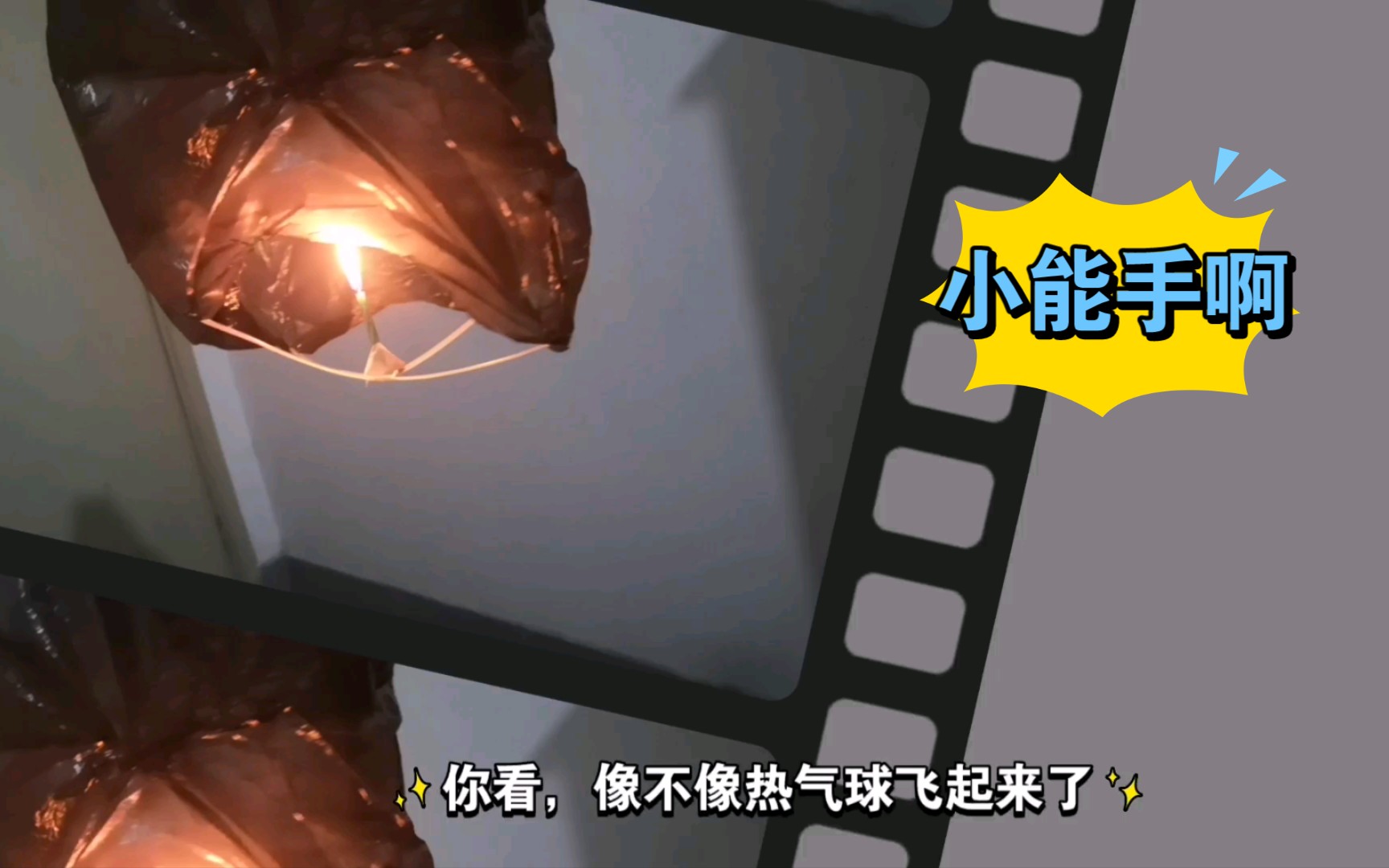 垃圾袋做热气球,这怕不是个物理天才哟