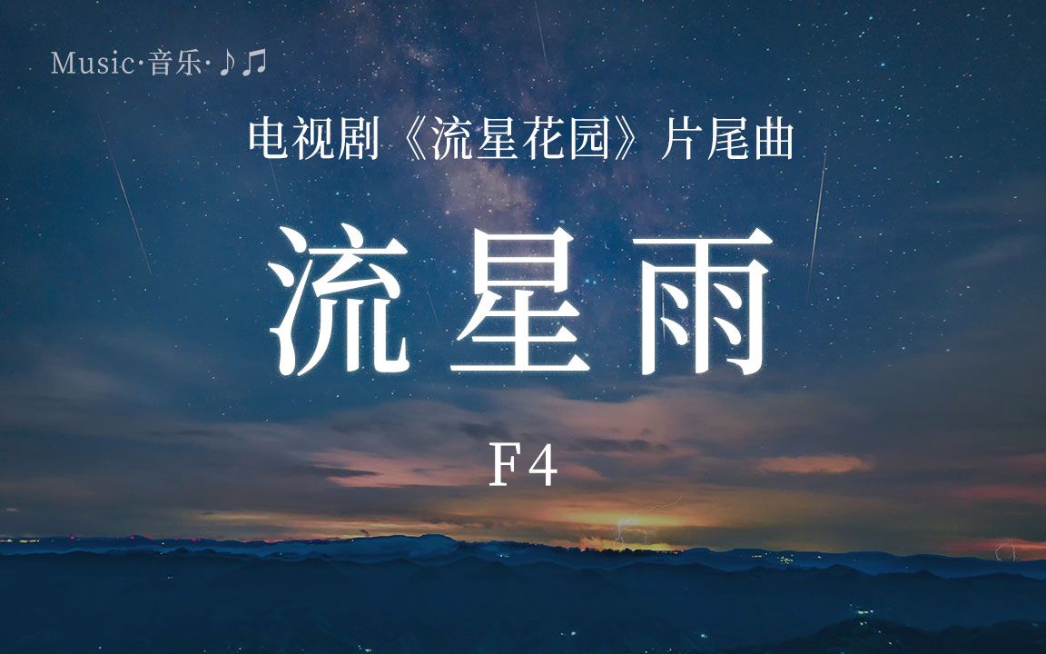 流星花园片尾曲图片