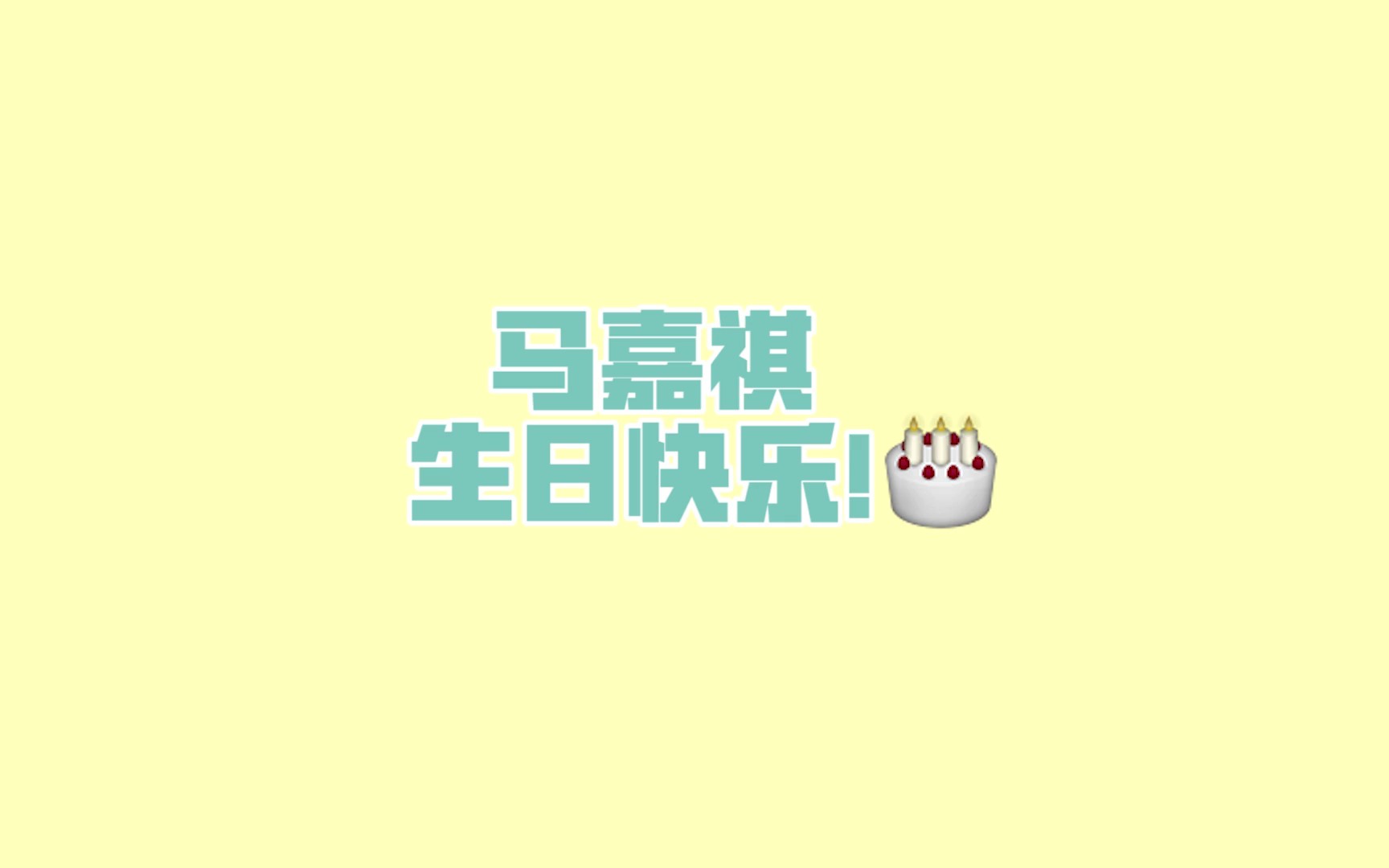 [图]TYT 台风少年团的日常18【马嘉祺，生日快乐！♥】