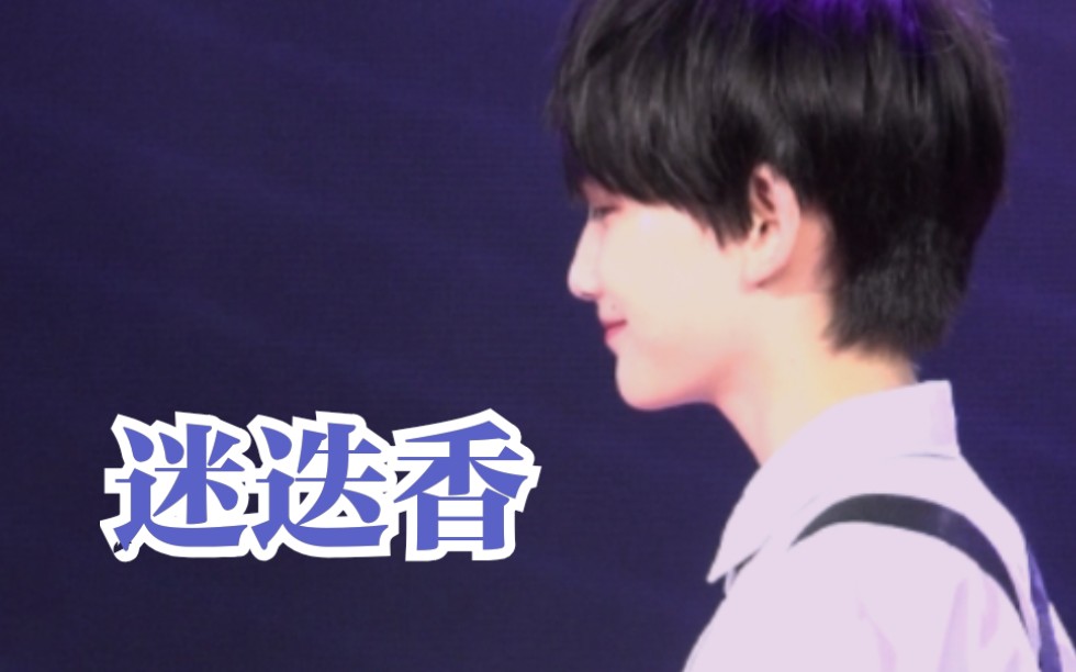 【TF家族】【余宇涵】20190504《迷迭香》focus哔哩哔哩bilibili