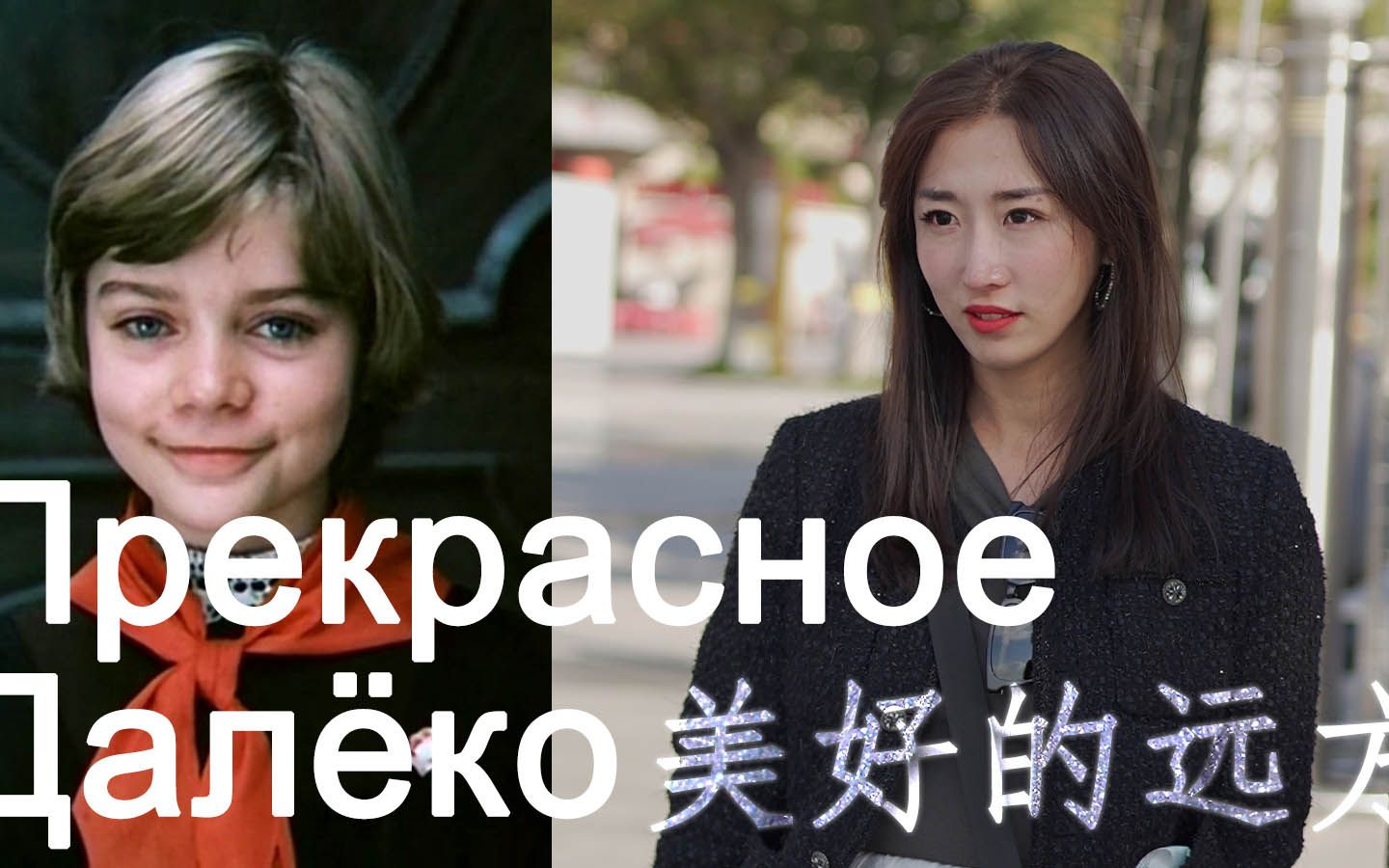 [图][苏州VLOG] 最美好的前途 / Прекрасное далёко / 美好的远方 - Yeh