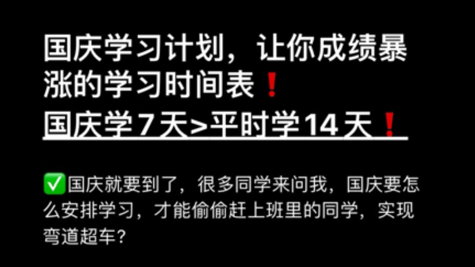 国庆学习计划,让你成绩暴涨的学习时间表!哔哩哔哩bilibili