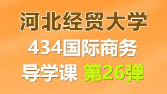 河北经贸大学434国际商务上岸学姐经验分享导学课（专业课130+）