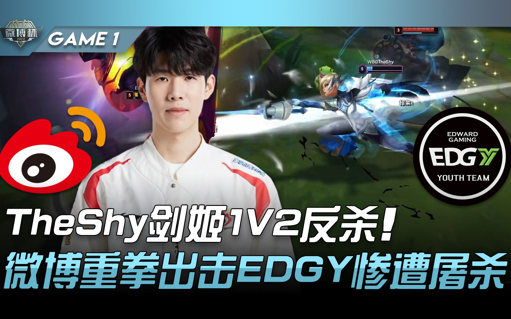 WBG vs EDG.Y TheShy剑姬1V2反杀!微博重拳出击EDGY惨遭屠杀! Game 1 | 2022 微博杯精华哔哩哔哩bilibili