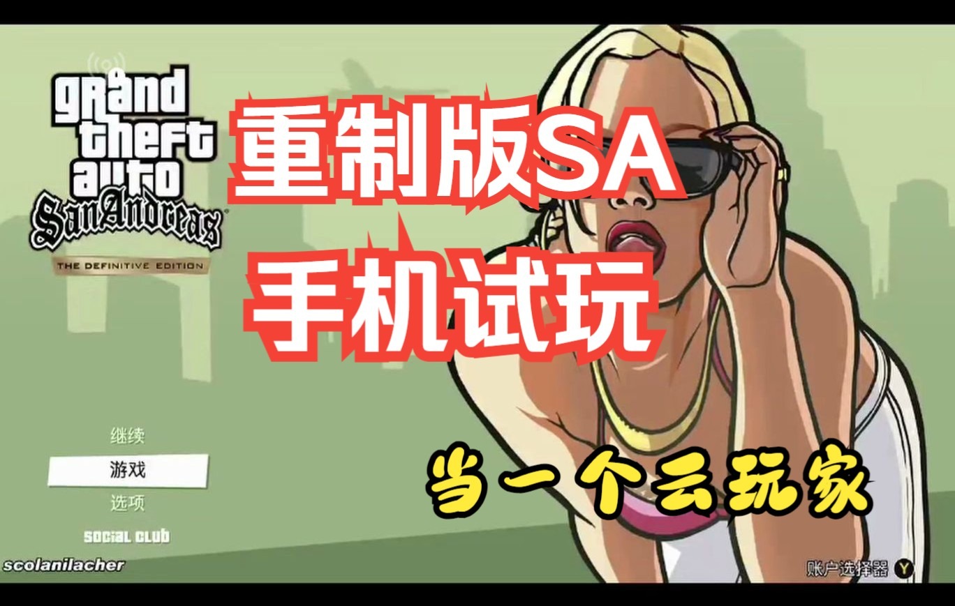 [图]【三部曲重制版】云玩家！？手机试玩玩SA重制版！