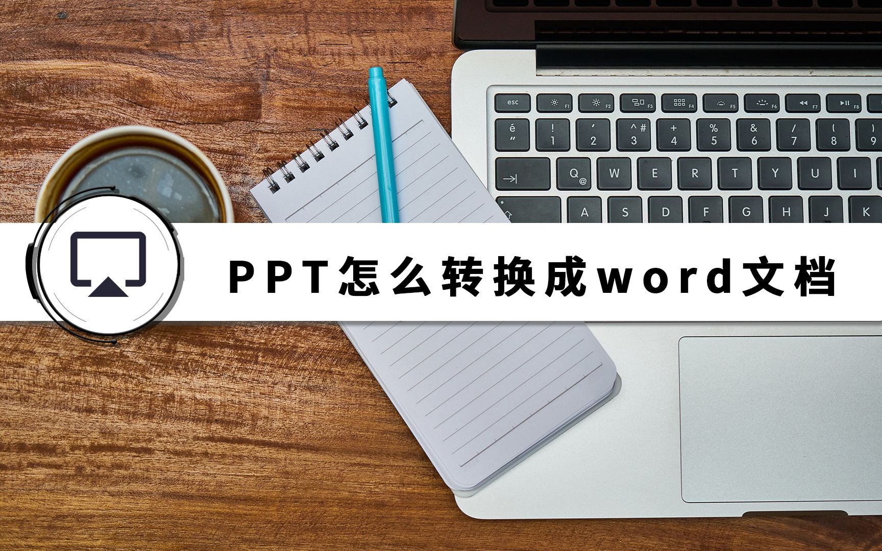 ppt怎么转换成word文档哔哩哔哩bilibili