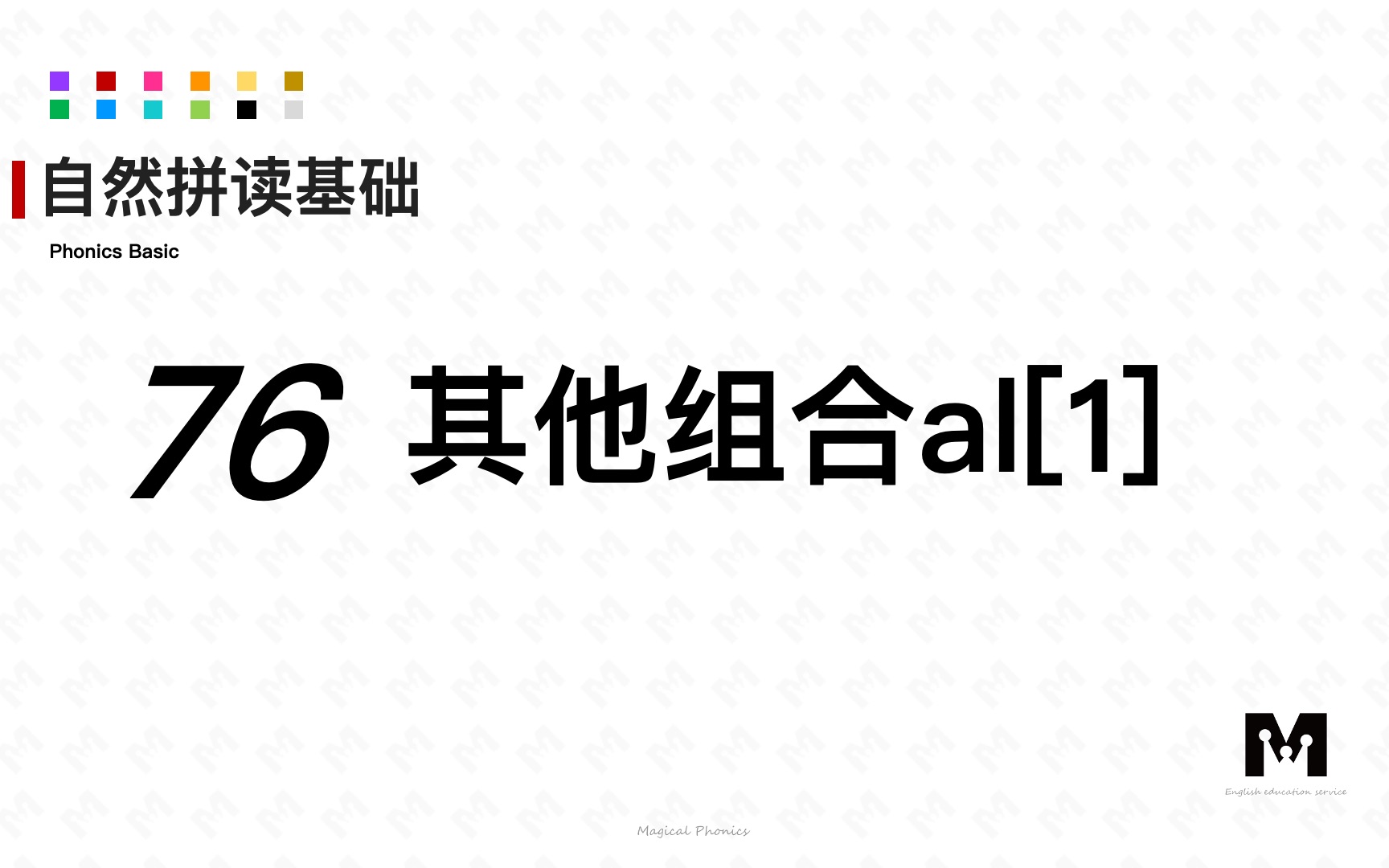 自然拼读基础知识76其他组合al[1]色彩单词拼读参考音标哔哩哔哩bilibili