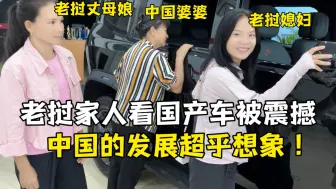 Download Video: 带老挝丈母娘看车，预算十万挑花眼，没想到中国发展到这地步了！