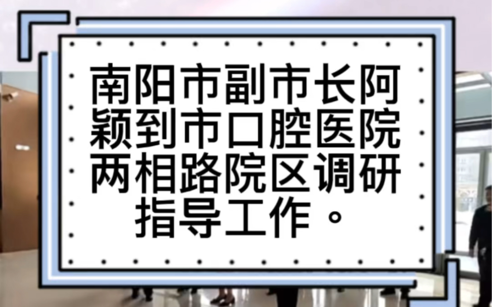 南阳市副市长阿颖到市口腔医院两相路院区调研指导工作.哔哩哔哩bilibili