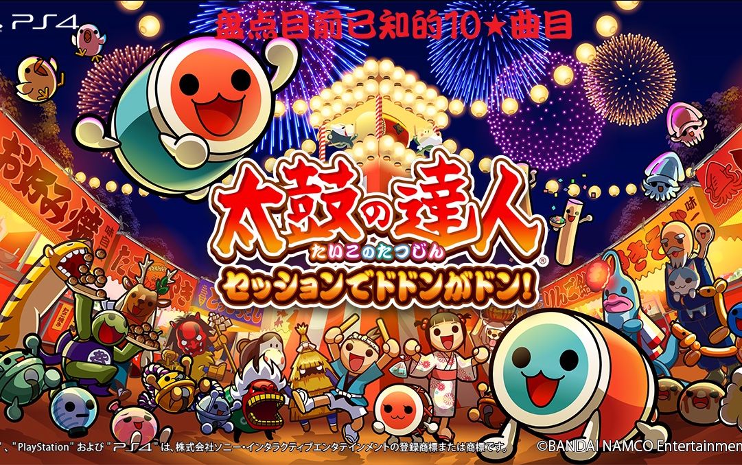 [图]【PS4太鼓达人】盘点《太鼓达人 合奏咚咚咚！》目前已知的10★曲目