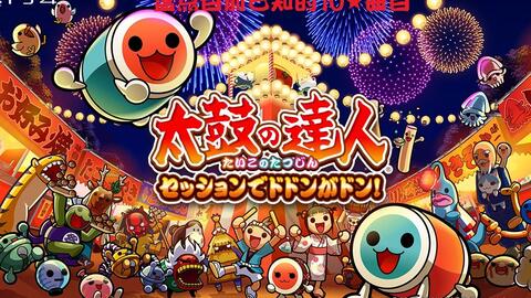 5 05 Ps4 太鼓达人合奏咚咚咚 中文版pkg下载 V1 05 Dlc 游戏年轮